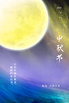 中秋节海报