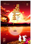 中秋节海报