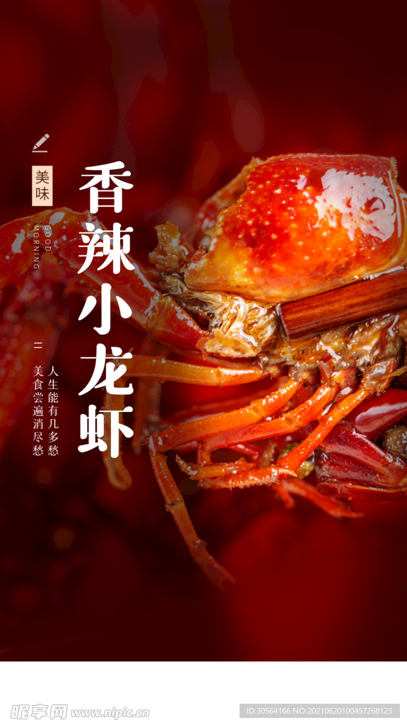 香辣小龙虾美食活动宣传海报素材