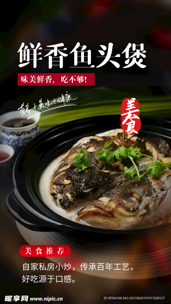 鱼头煲美食活动宣传海报素材