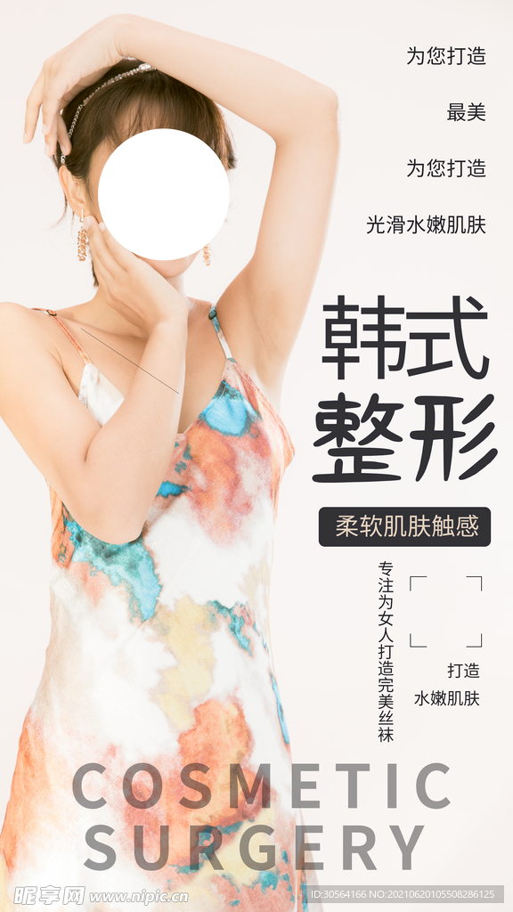 韩式整形美容活动宣传海报素材