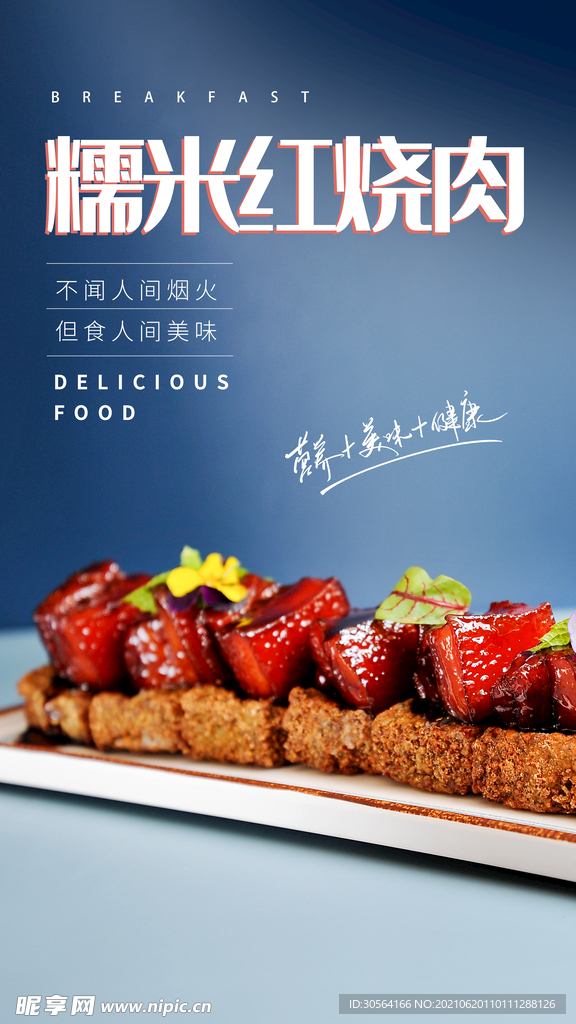 糯米红烧肉美食活动宣传海报素材