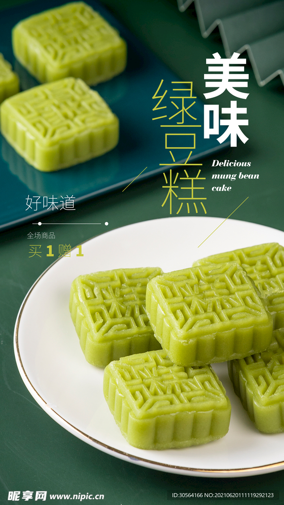 绿豆糕美食活动宣传海报素材