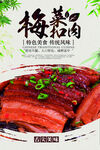 梅菜扣肉美食活动宣传海报素材