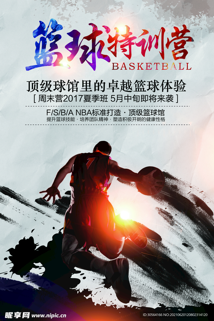 篮球特训培训活动宣传海报素材