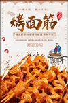 烤面筋