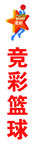 竞彩篮球