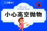 卡通温馨提示小心高空抛物