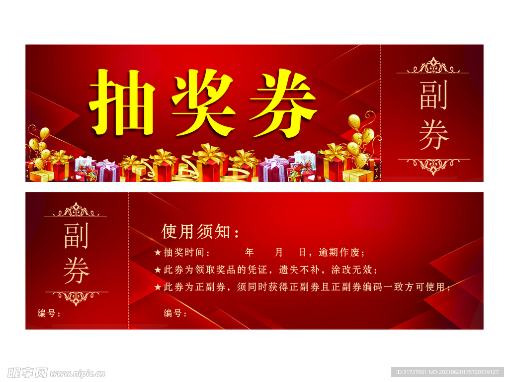抽奖券