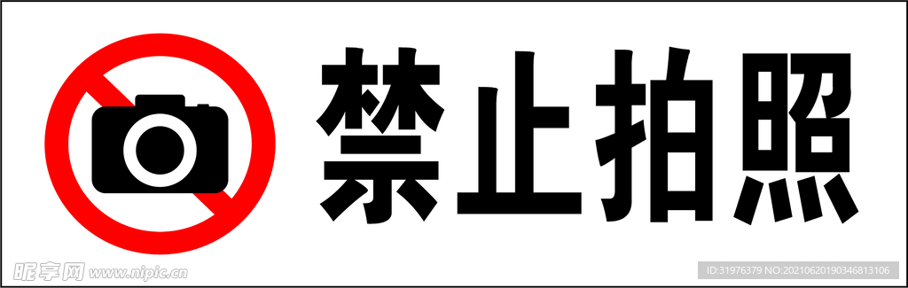 禁止拍照