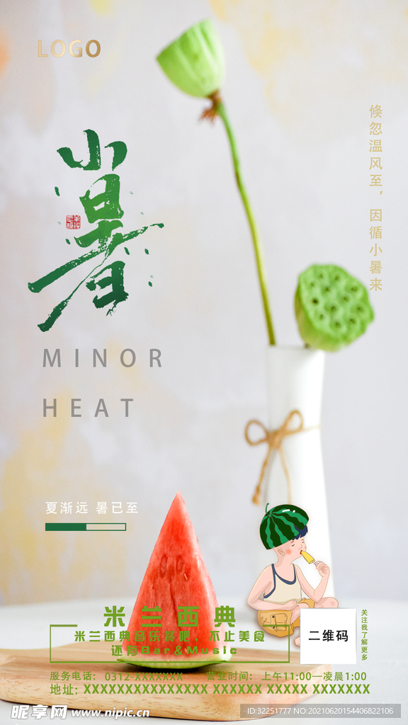 小暑图片