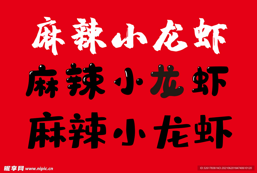 麻辣小龙虾艺术字体