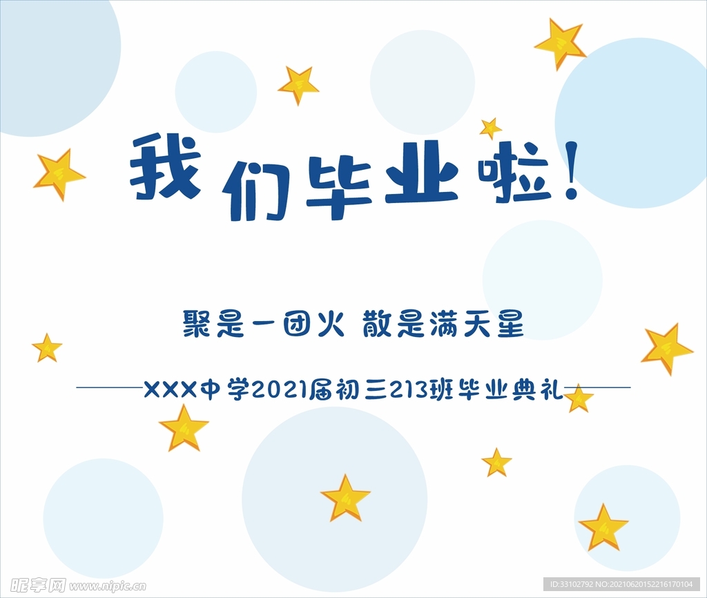 毕业季