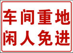 车间重地闲人免进