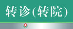 医院门牌