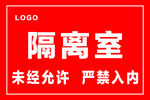 隔离室