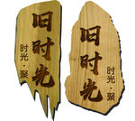 木质门牌