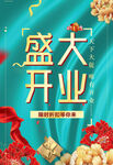 盛大开业海报