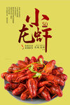 小龙虾海报 