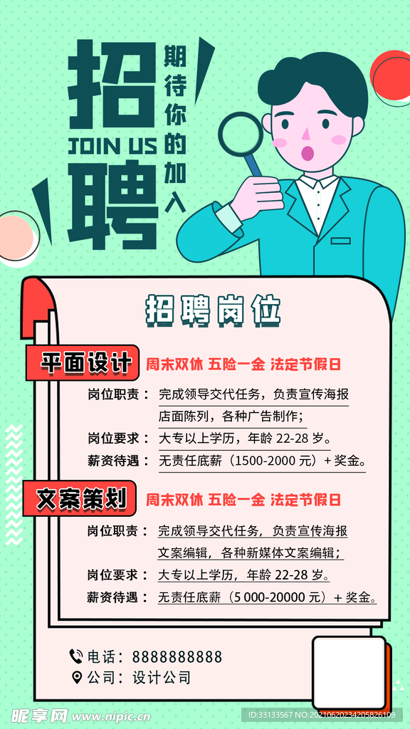 招聘海报