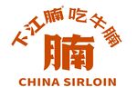 下江腩  弧形logo