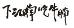 下江腩 吃牛腩 毛笔字 书法 
