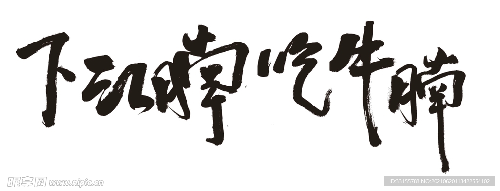 下江腩 吃牛腩 毛笔字 书法 