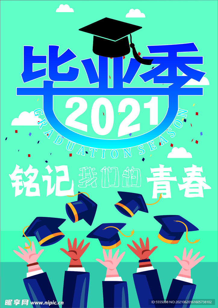 毕业季