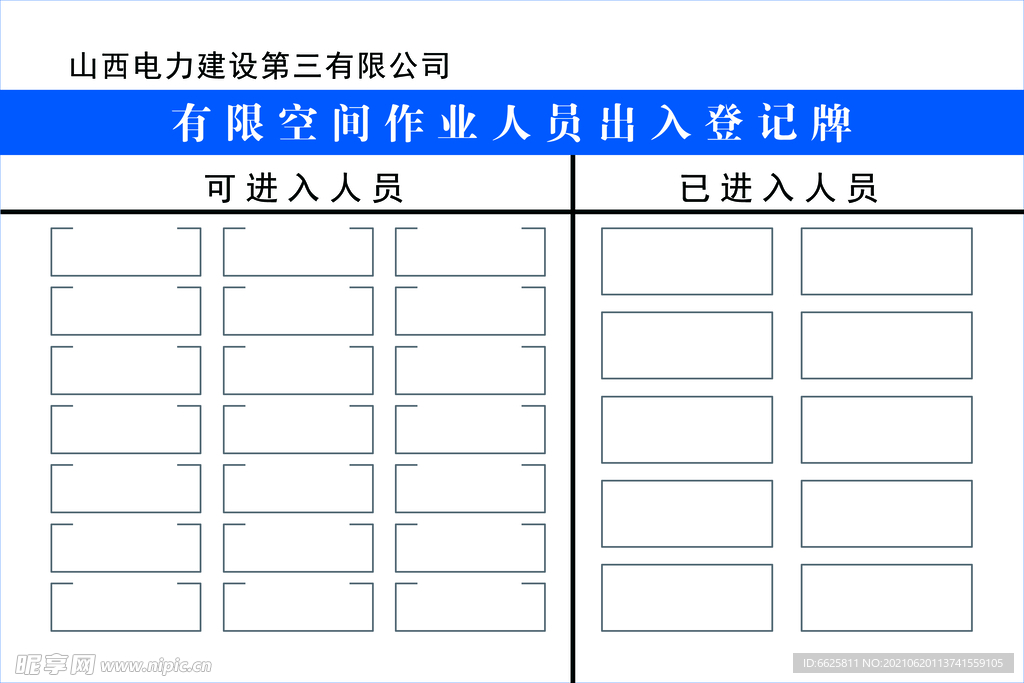 有限空间作业人员出入登记牌