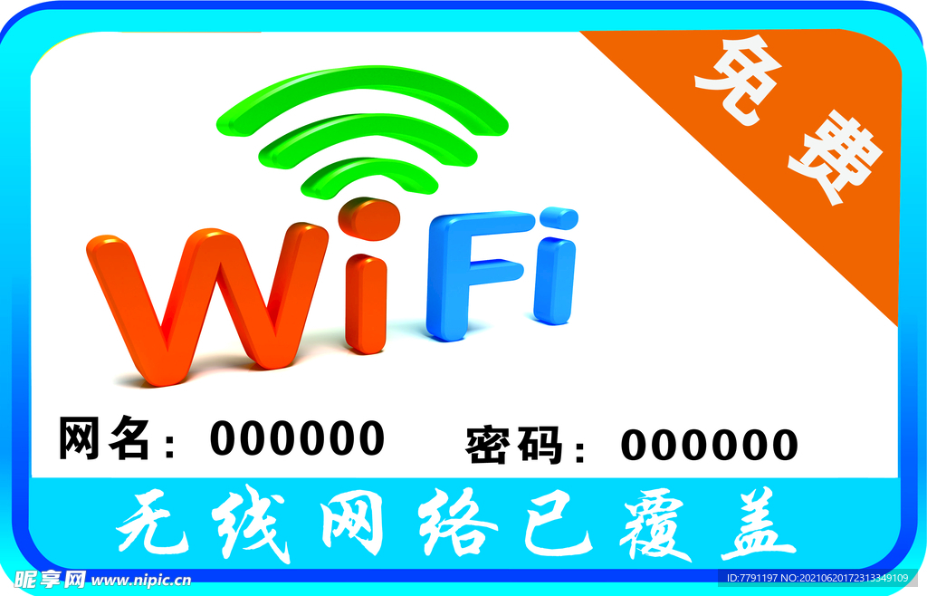 wifi密码