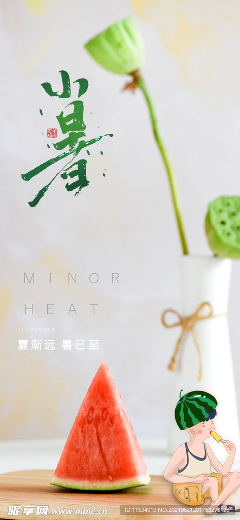 小暑节气海报