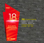 18周年庆