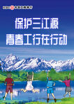 保护三江源