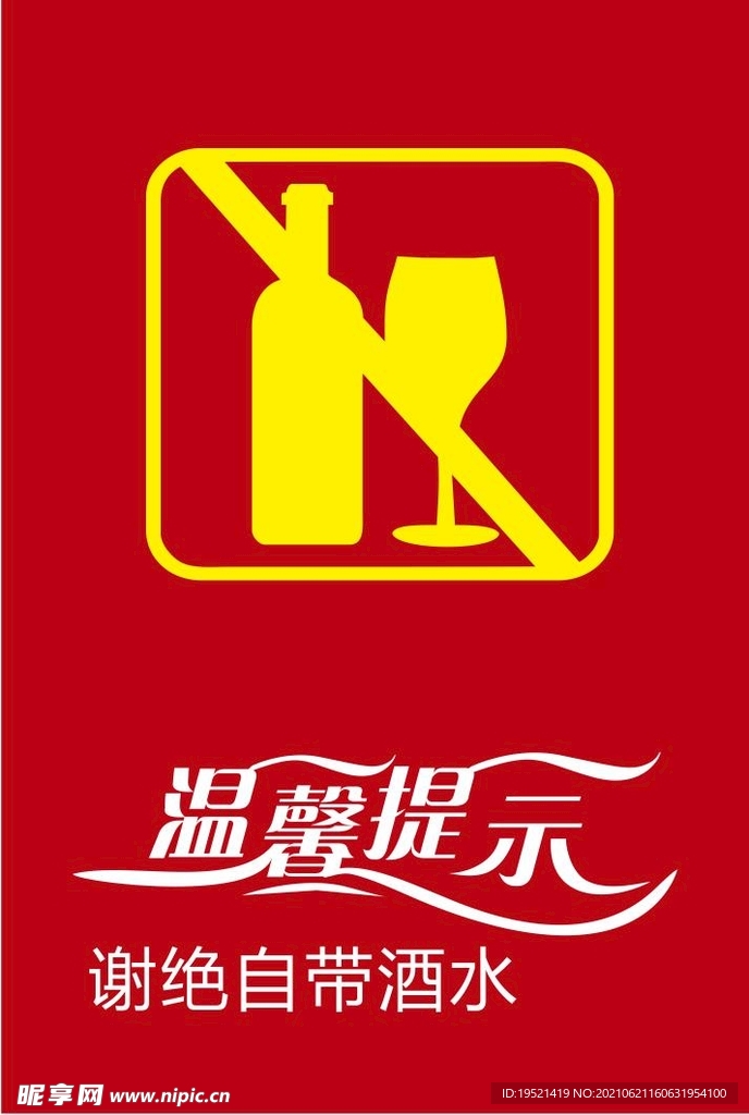 谢绝自带酒水