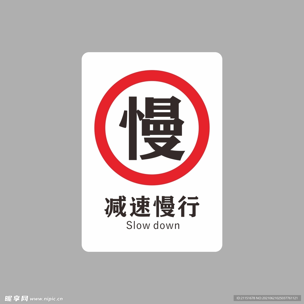 减速慢行