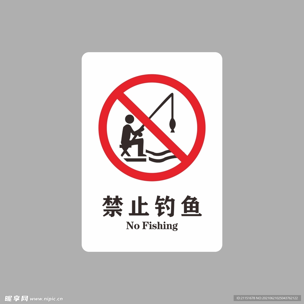 禁止钓鱼