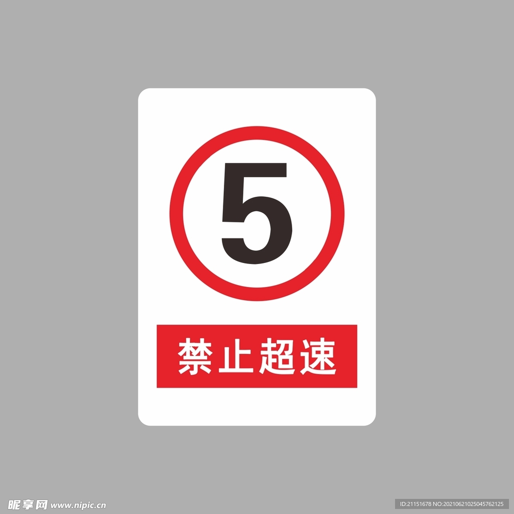 禁止超速
