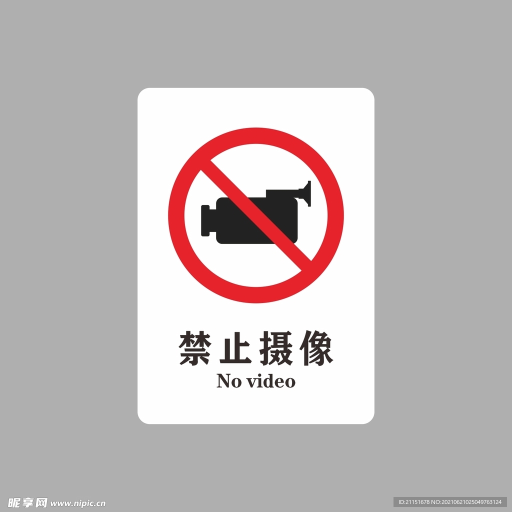 禁止摄像