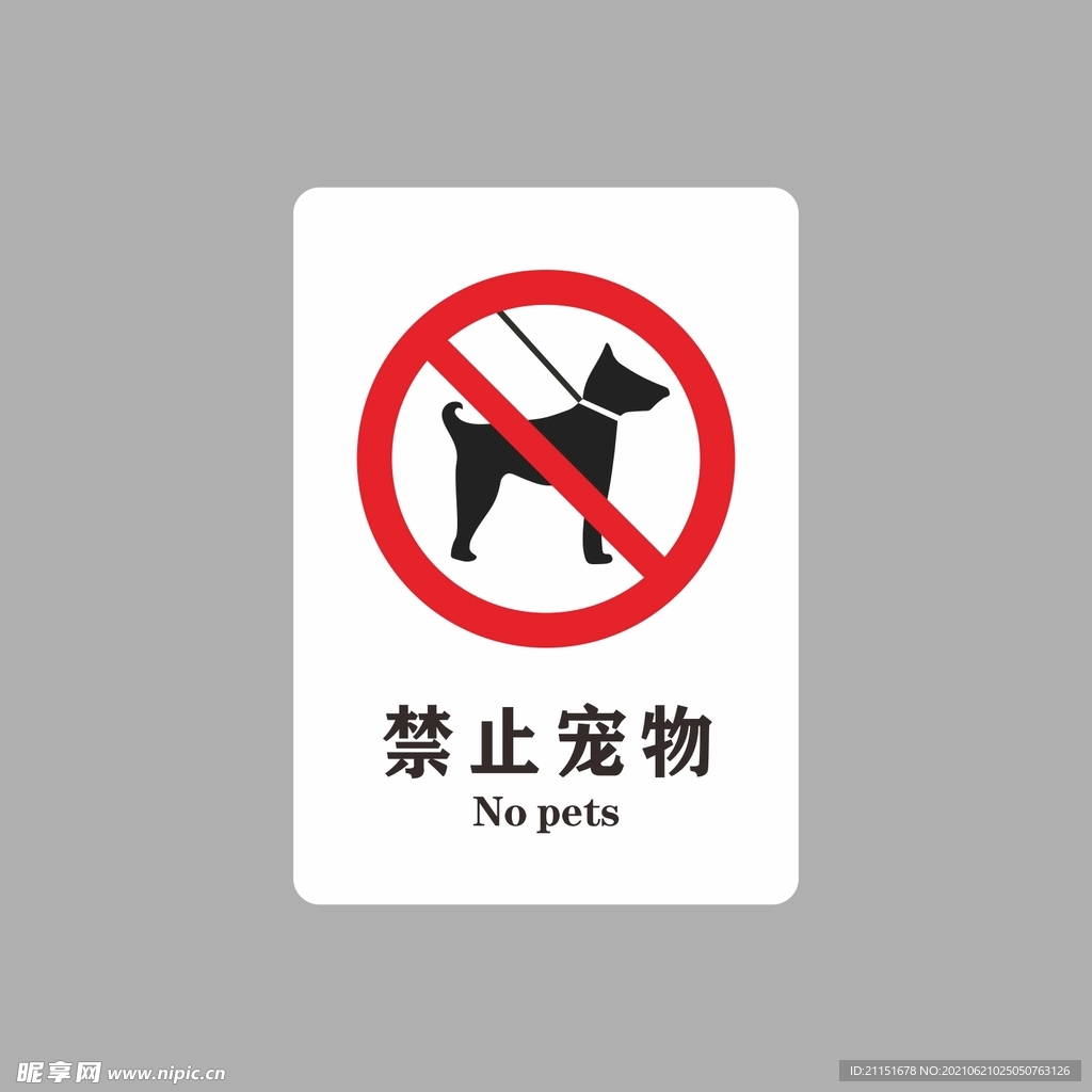 禁止宠物