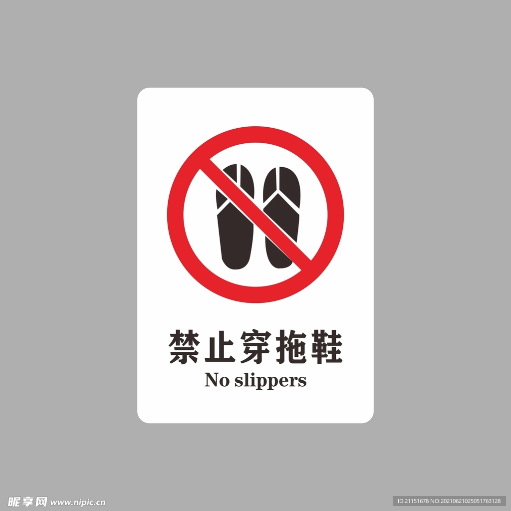 禁止穿拖鞋