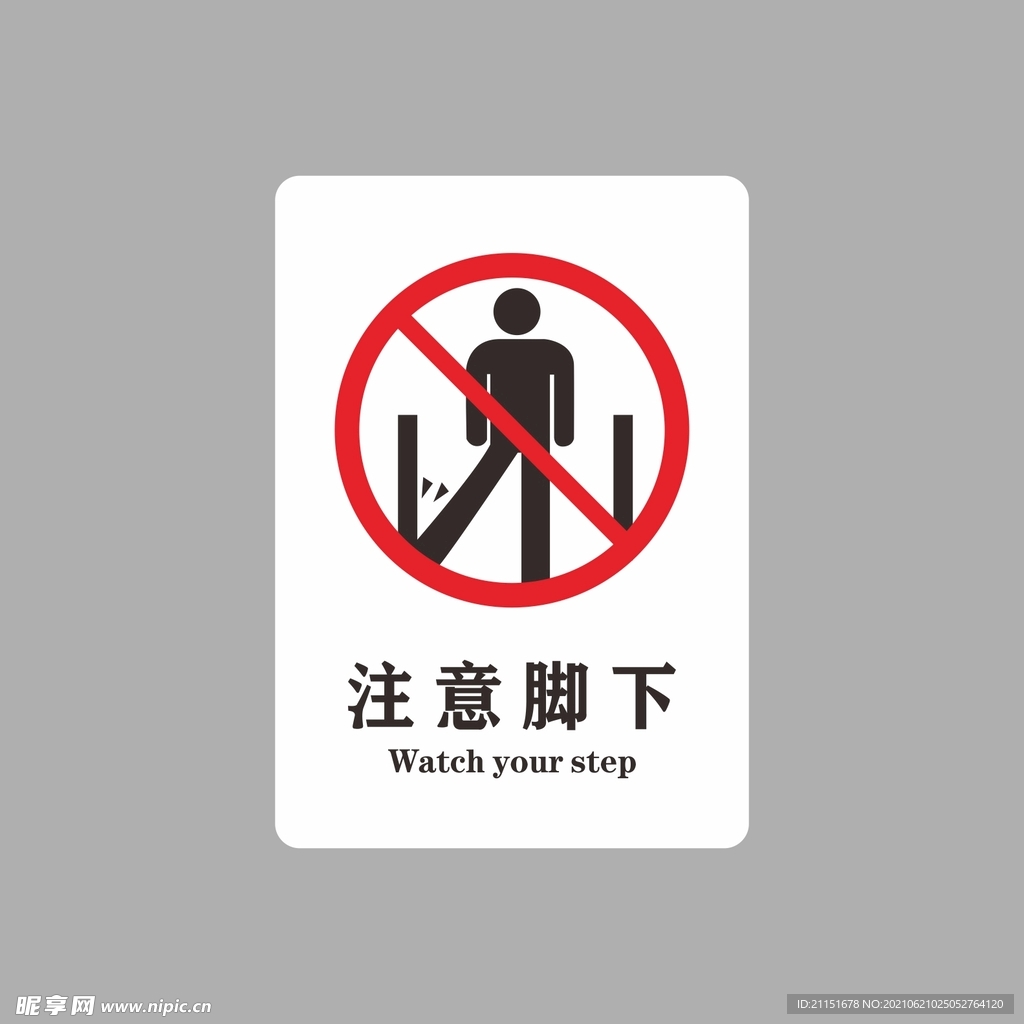 注意脚下