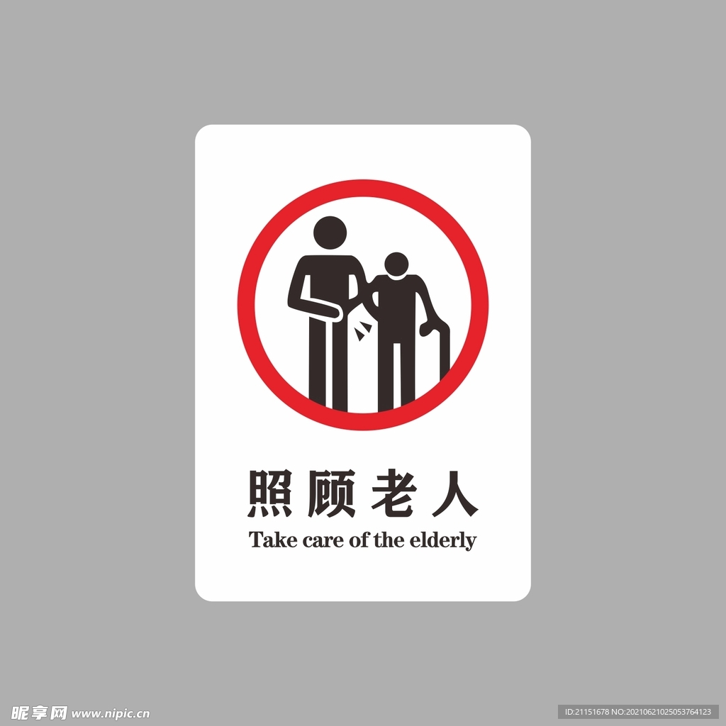 照顾老人 