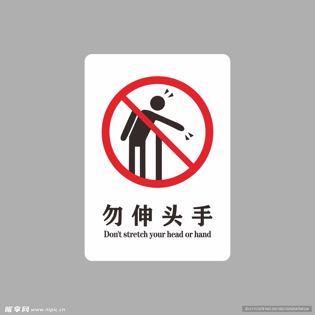 勿伸头手