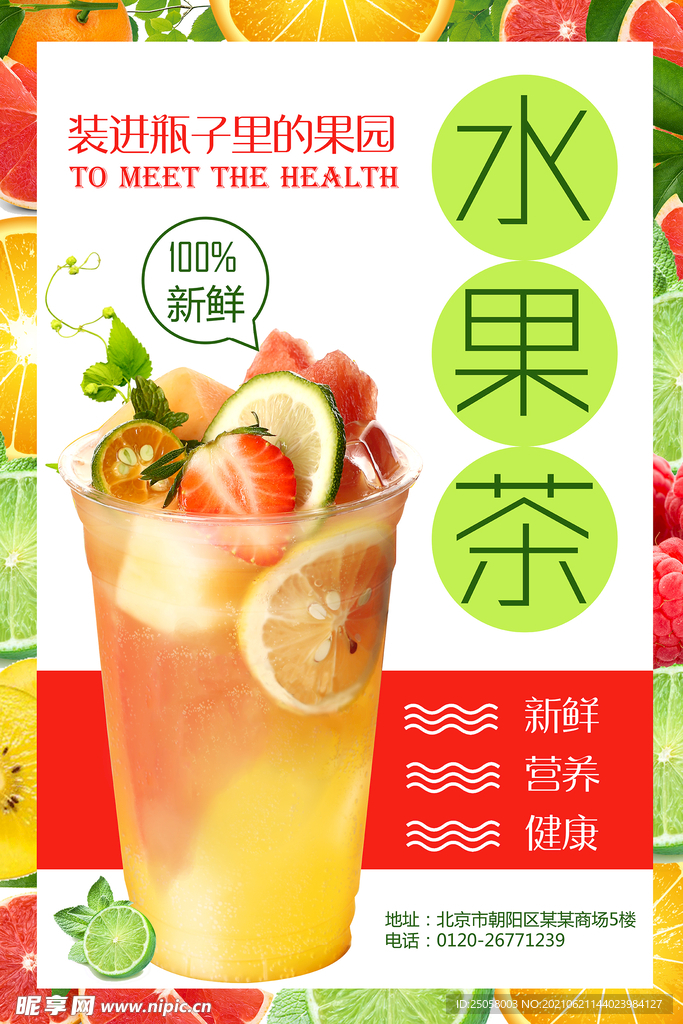 水果茶海报