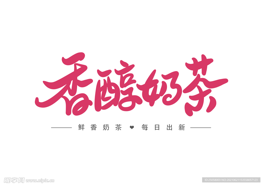 香醇奶茶