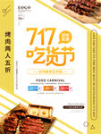 717吃货节