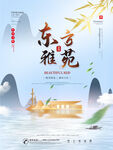 东方雅苑