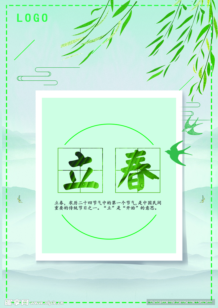 立春海报 24节气海报