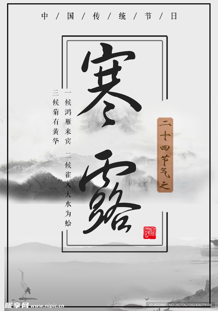 寒露海报