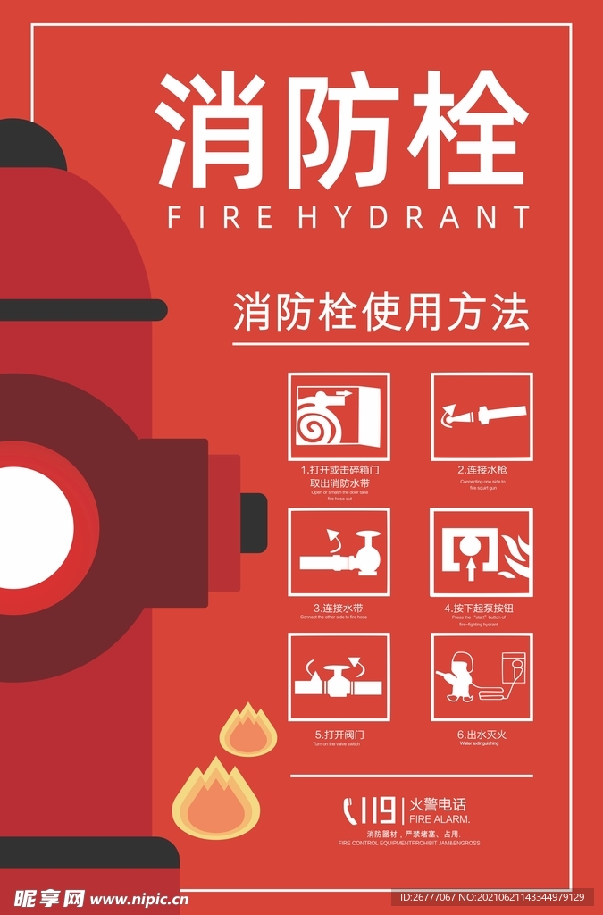 消防栓海报